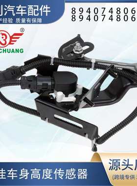 汽车高度传感器8940748060  8940748061 894070E010 894070E011