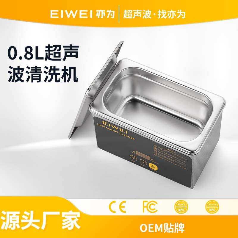 EIWEI亦为CD-L08数码脱气小型清洗机 眼镜牙套手机主板多用途清洗