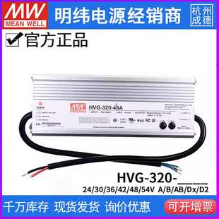 42A 48A 320W 320 调光恒流LED驱动 48B 24A 30B 明纬电源HVG 24B