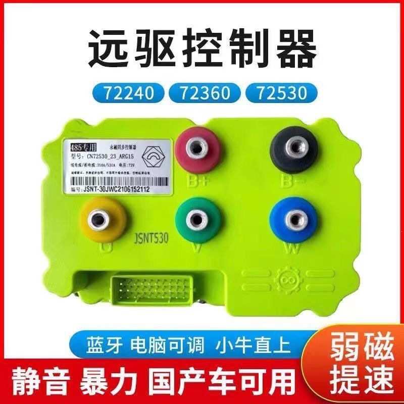 南京远驱控制器小牛九号龟五鬼一72240 72260 72360 72530 72450图片