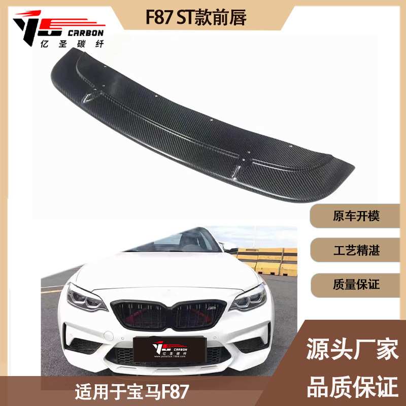适用2016-2022年的宝马M2 F87 ST款碳纤维前唇前铲前下巴前扰流