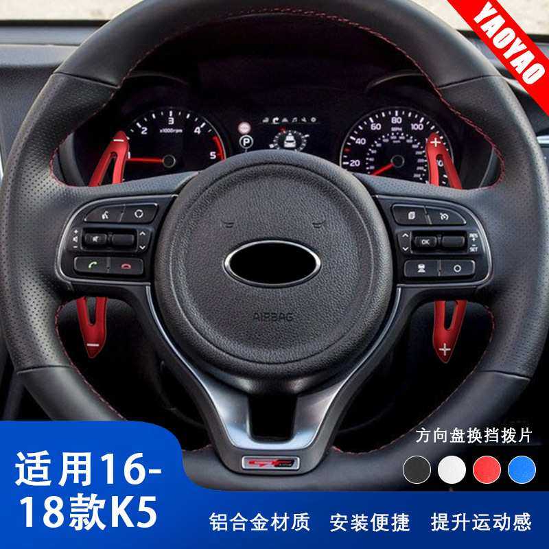 适用于起亚 16-18款K5 方向盘拨片 换挡拨片 铝合金装饰 改装