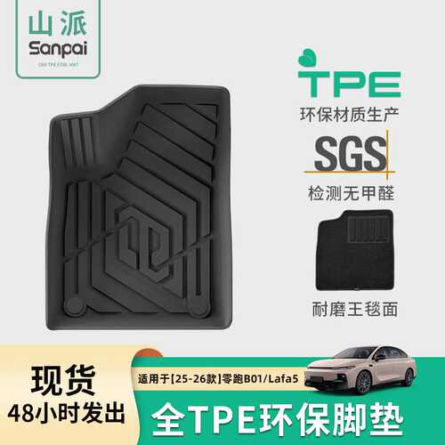 适用于25款零跑B01/26款零跑Lafa5汽车专用脚垫tpe脚垫后备箱垫子