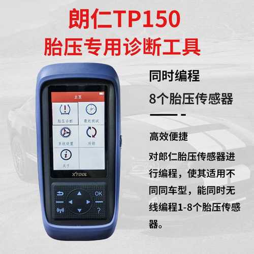朗仁胎压匹配仪TP150朗仁胎压传感器TS10胎压复位胎压激活传感器