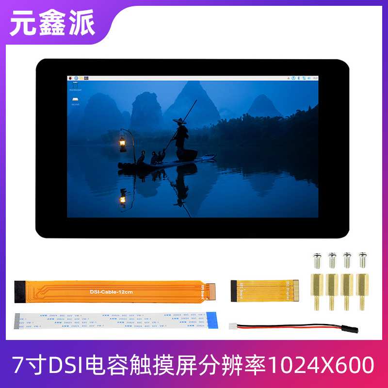 树莓派5代/4B 7寸IPS电容触摸屏DSI高清显示屏1024X600低功耗