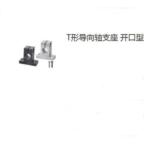 T形导向轴支座 开口型  GCL18-D10-H20  GCL12-D10-H20