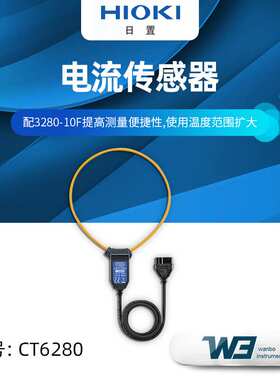 HIOKI日置CT6280电流传感器AC柔性电流钳 手持式钳形电流万用表