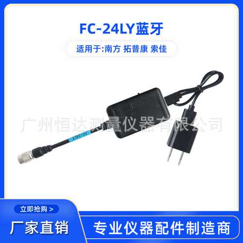 FC-24LY蓝牙适用于南方全站仪/南方/拓普康/索佳一体外置蓝牙