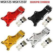 适用于本田MSX125 SF 卧式发动机引擎支架 引擎保护板 引擎固定架