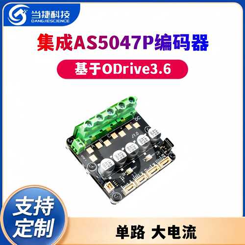 ODrive大电流 单路 基于ODrive3.6 集成AS5047P编码器