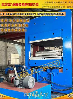 1250T框架自动推拉硫化机丝杆推拉模版大型密封圈热压机