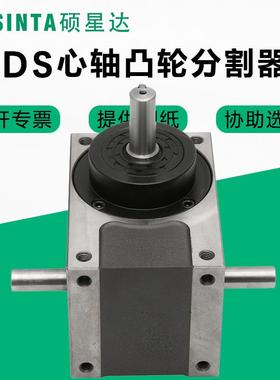 硕星达45DS60DS70DS80DS110DS180DS心轴型精密凸轮分割器