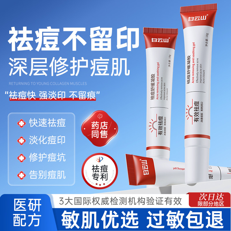 白云山祛痘印非修复膏淡化痘印去闭口粉刺舒缓凝胶官方正品旗舰店,美容护肤/美体/精油,乳液/面霜,淘宝优惠券,粉丝福利购,淘宝优惠卷
