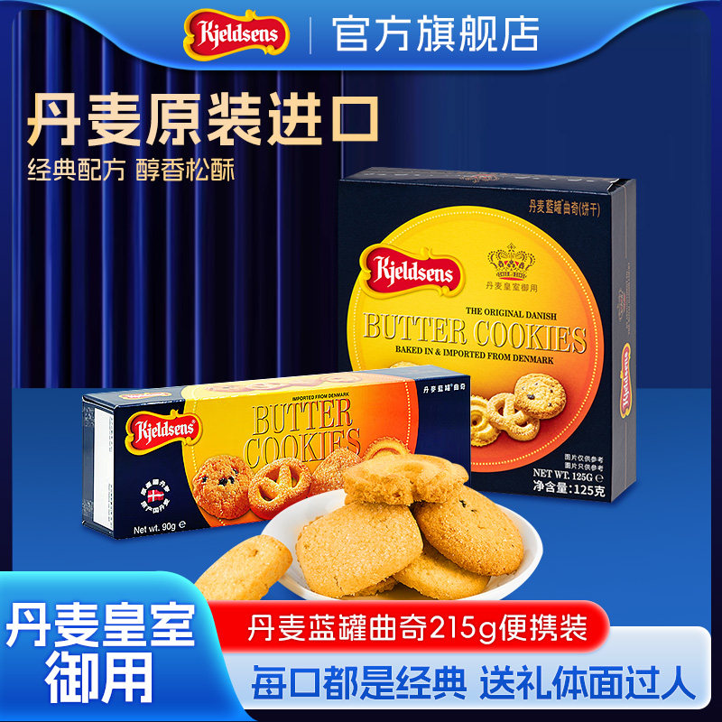 【尝鲜】丹麦蓝罐曲奇215g（90g+125g）进口黄油下午茶分享装