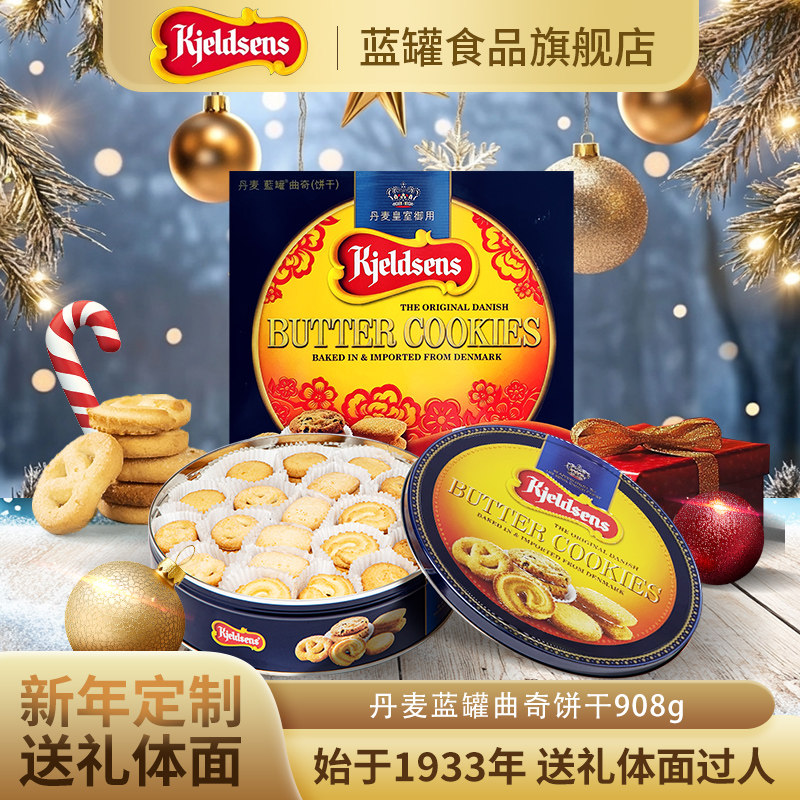 【春节礼盒】丹麦蓝罐曲奇908g新年装原装进口黄油饼干马年铁罐