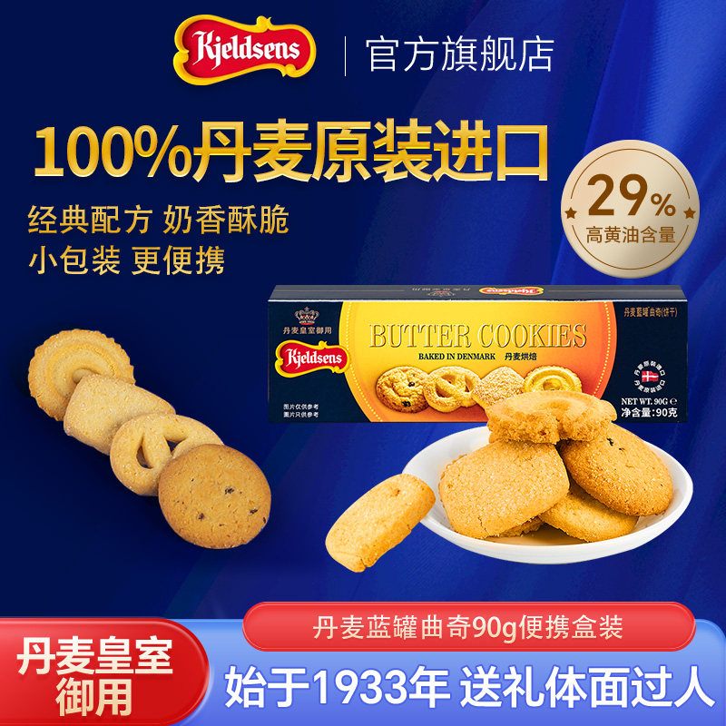 【尝鲜】丹麦蓝罐曲奇90g原装进口黄油饼干婚庆下午茶点心分享装