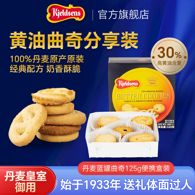 【尝鲜】丹麦蓝罐曲奇125g原装进口黄油饼干伴手礼点心分享装