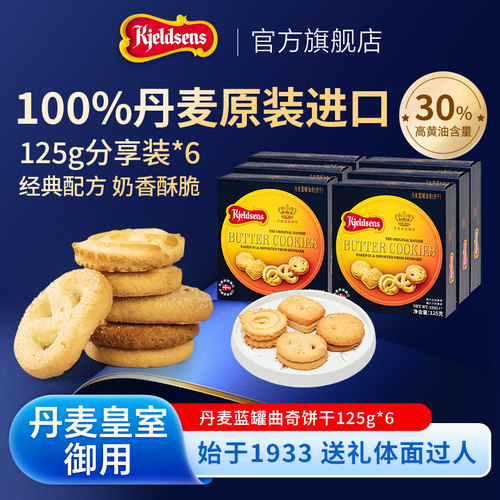 丹麦蓝罐曲奇125g*6盒原装进口黄油饼干婚庆囤货伴手礼下午茶点心