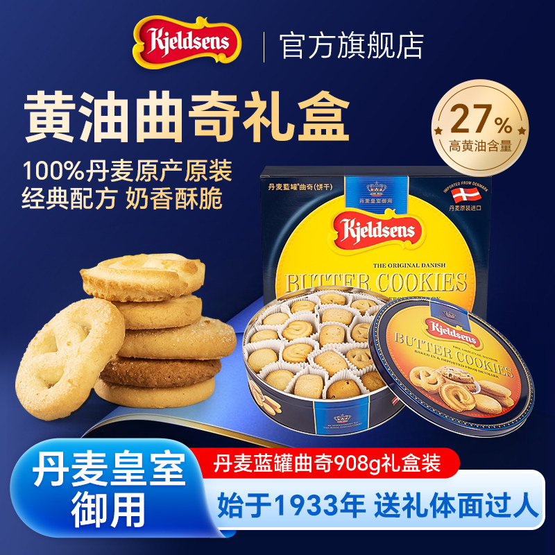 【超级年货节】丹麦蓝罐曲奇908g原装进口黄油饼干礼盒