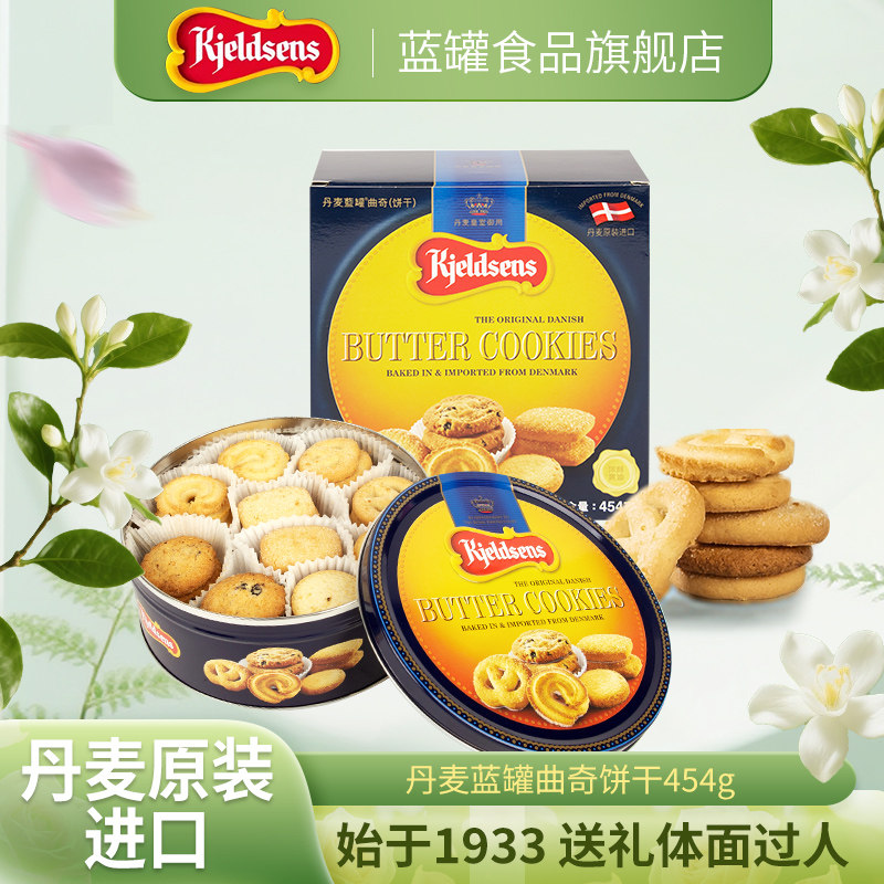 丹麦蓝罐曲奇454g原装进口烘培黄油饼干铁罐礼盒中秋送礼欧式点心