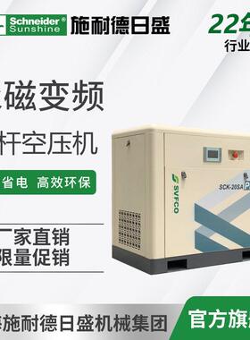 【限量促销】永磁变频15kw螺杆式空压机|施耐德日盛SCK-20SA-PM