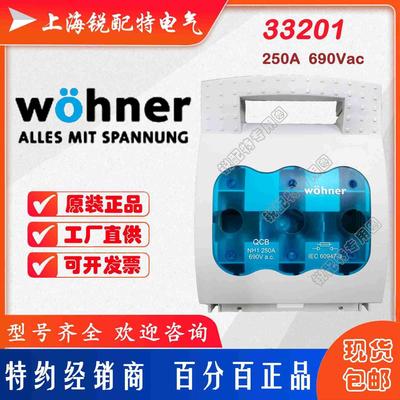 33201保险丝底座 690V/250A Wohner熔断器底座