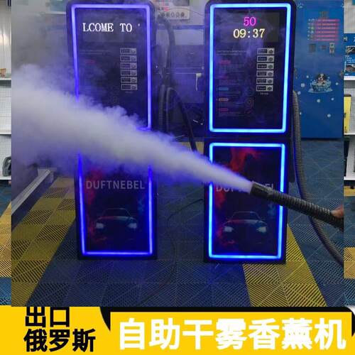 Commercial Self Service Aroma Mac自助干雾香薰机