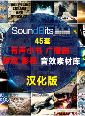 SoundBits45套有声小说广播剧游戏影视音效素材全部汉化版