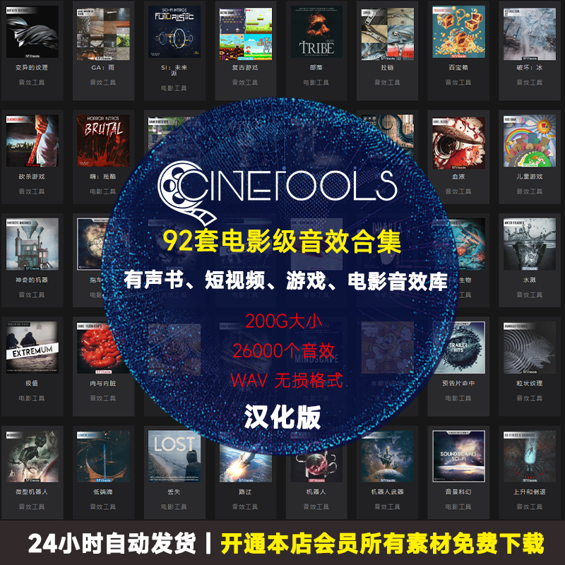 cinetools92套有声小说广播剧游戏影视音效素材库合辑全部汉化版