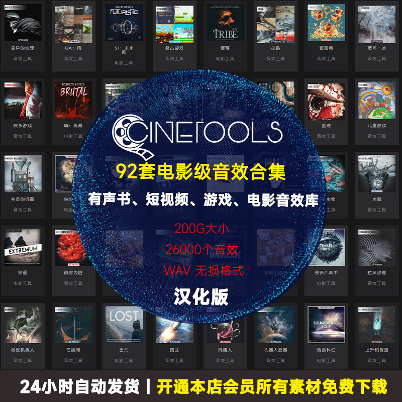 Cinetools92套有声小说广播剧游戏影视音效素材库合辑全部汉化版