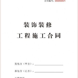 书装修合同 家装书装饰装修合同书装修施工收据装修合同室内公司