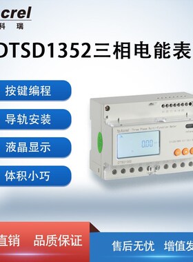 安科瑞DTSD1352三相多功能导轨电表 K 远程抄表 尖峰平谷计费