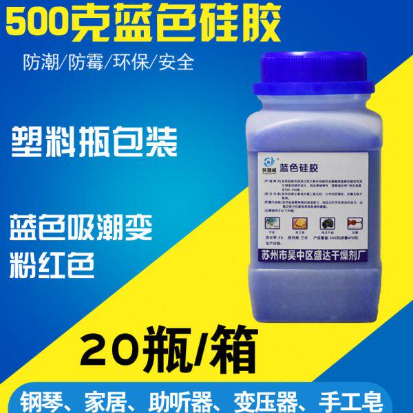 变色硅胶干燥剂 500g瓶装干燥剂 防潮剂 吸潮硅胶 相机钢琴除