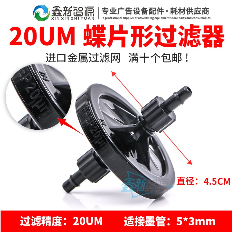 喷绘机过滤器 碟形过滤网 UV墨水过滤器 20UP过滤器 黑色蝶过滤片