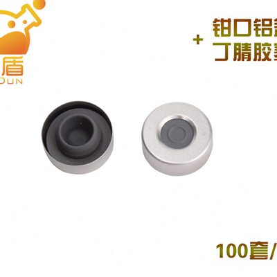 胶塞 丁基0钳西林铝10钳包盖口进样瓶/瓶+口内塞密封20套mm