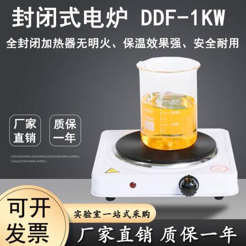 封闭式电炉 DDF-1KW  1000W/DDF-1.5KW 调温电炉家用 实验