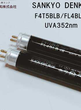 SANKYO三共紫外线灯F4T5BLB/FL4BLB F6T5BLB/FL6BLB UVA352nm紫光