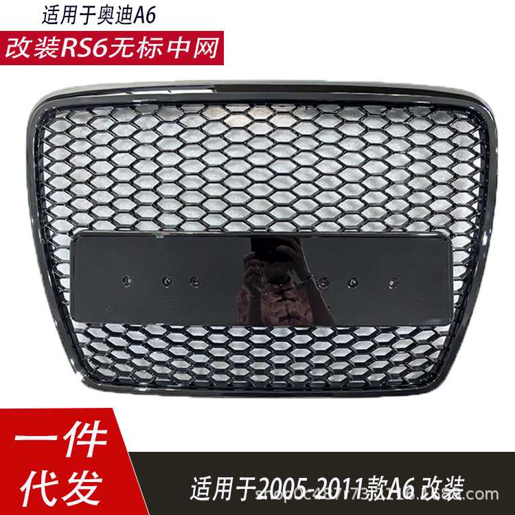 适用于奥迪A6中网改装RS6蜂窝无标中网2005-2011款C6RS6网格格栅