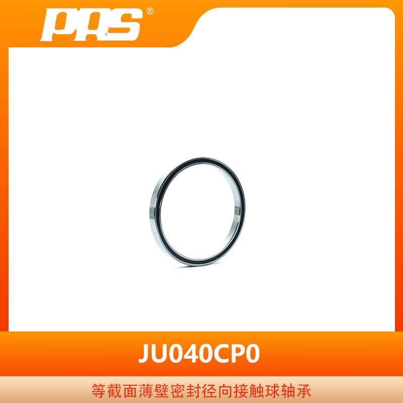 普瑞森精密轴承 密封等截面薄壁径向接触球轴承 JU040CP0