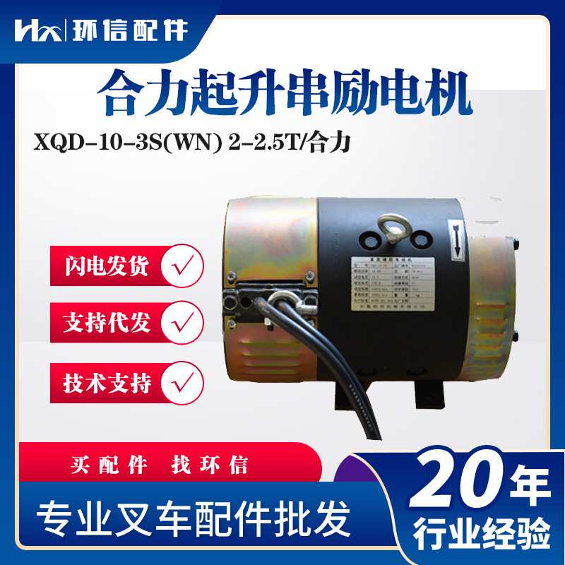 合力叉车起升串励电机 XQD-10-3S 电动叉车升降电机XQD-10-4S通用