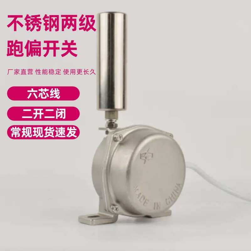 不锈钢防水防腐两级跑偏开关THP-12-30防跑偏控制器TLP-120-130