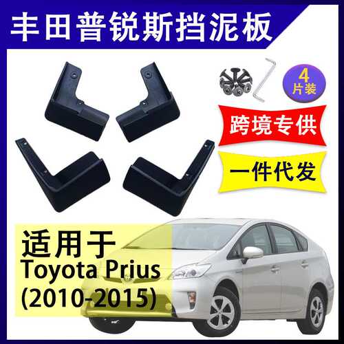 适用于丰田普锐斯Prius2010-2015年汽车改装配件软胶挡泥板挡泥皮