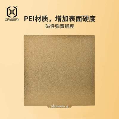 Artillery 3D打印机PEI板磁吸钢性贴膜热床平台SW-X2 Genius Pro