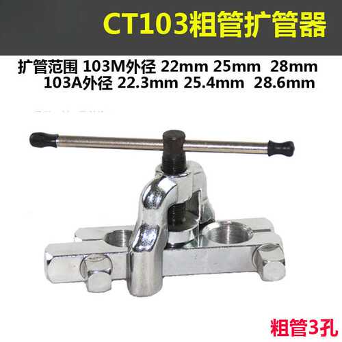 CT103英制7/8“粗管扩管器喇叭口工具  CT-103 扩口器22/25/28mm