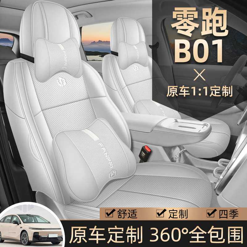 一件代发汽车坐垫适用零跑B01专车专用全皮汽车座垫四季通用座套