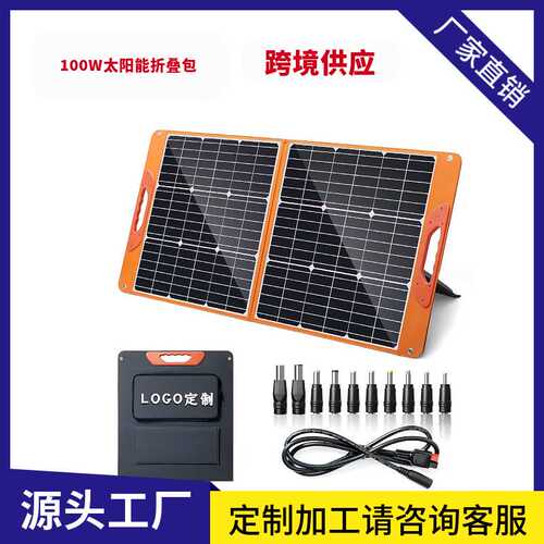 100W户外太阳能板便携式单晶折叠板太阳能板5VUSB18VDC输出折叠包