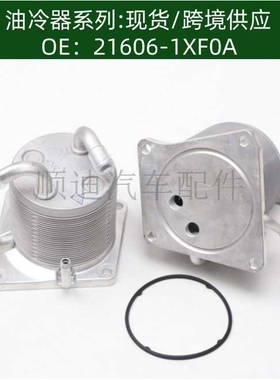 216061XF0A机油冷却器56191081散热器油冷器21606-1XF0A