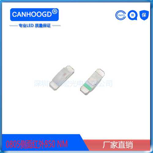 贴片LED0805侧面红外发射管850NM 发光二极管 0802红外线 SMD灯珠