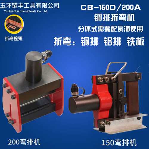 CB-150D/200A铜铝排弯曲母线加工机铁板折弯机液压弯排机小型便携