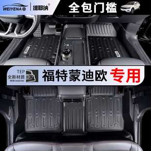 17-24款福特蒙迪欧专用TPE脚垫包门槛汽车用品改装配件车内装饰新